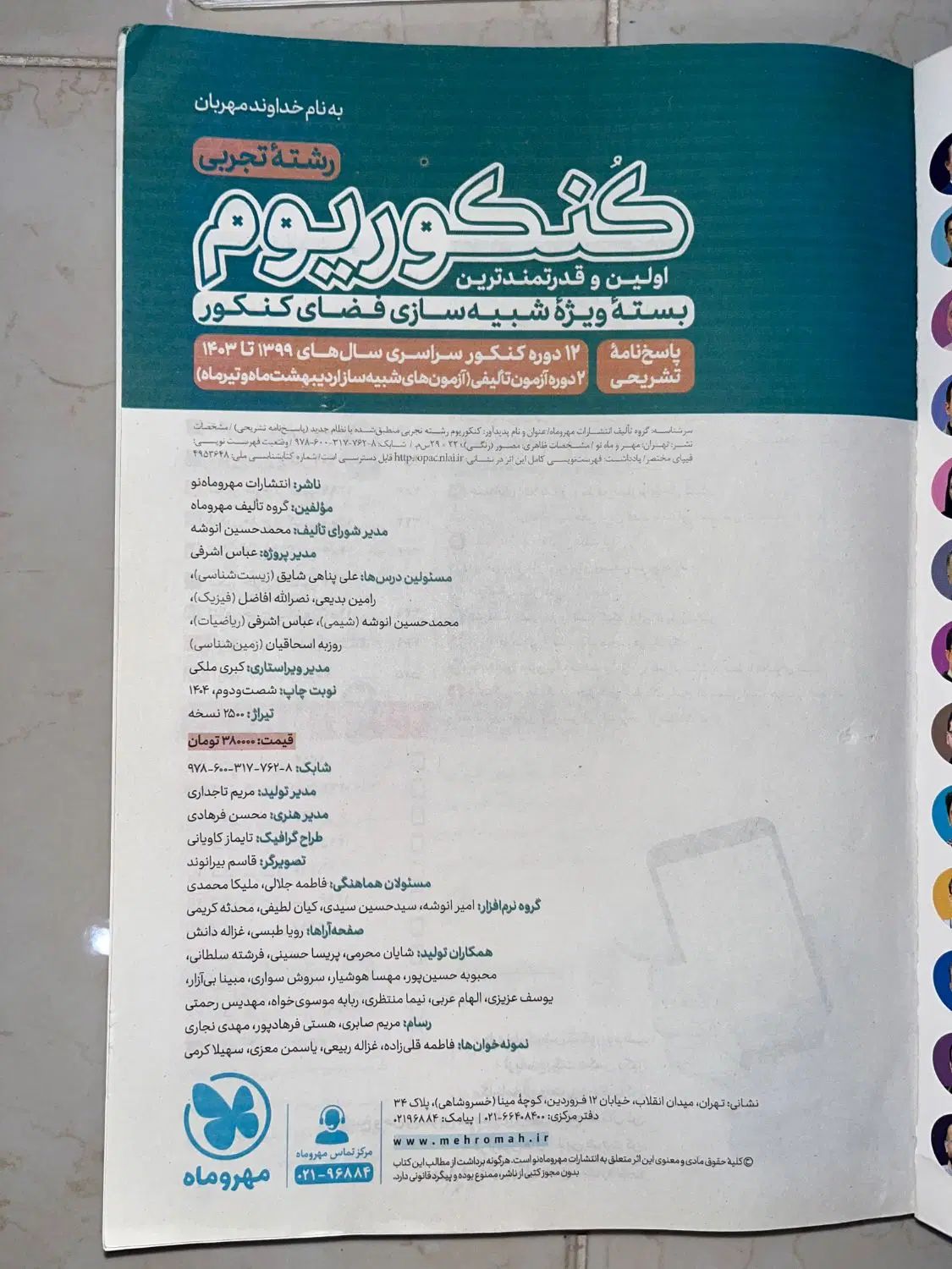کنکوریم تجربی، پاسخنامه|کتاب و مجله آموزشی|شیراز, ریشمک|دیوار