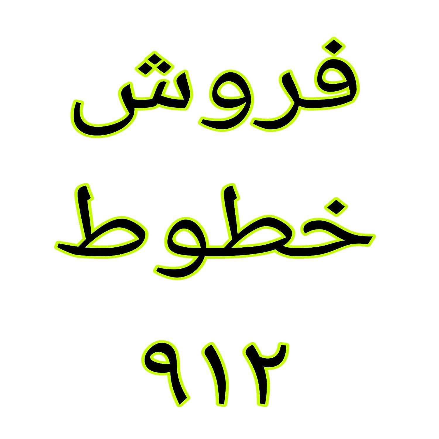 ۰۹۳۵.۹۸۷.۷۷.۲۴|سیم‌کارت|تهران, اسفندیاری|دیوار