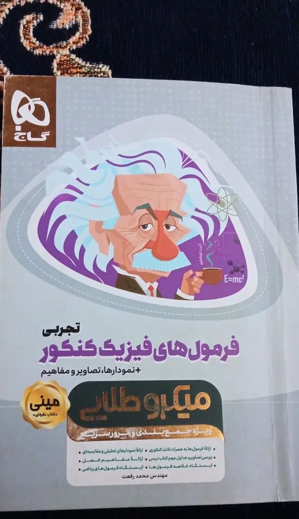 میکروطلایی فیزیک کنکور (مینی)|کتاب و مجله آموزشی|کرج, خرمدشت|دیوار