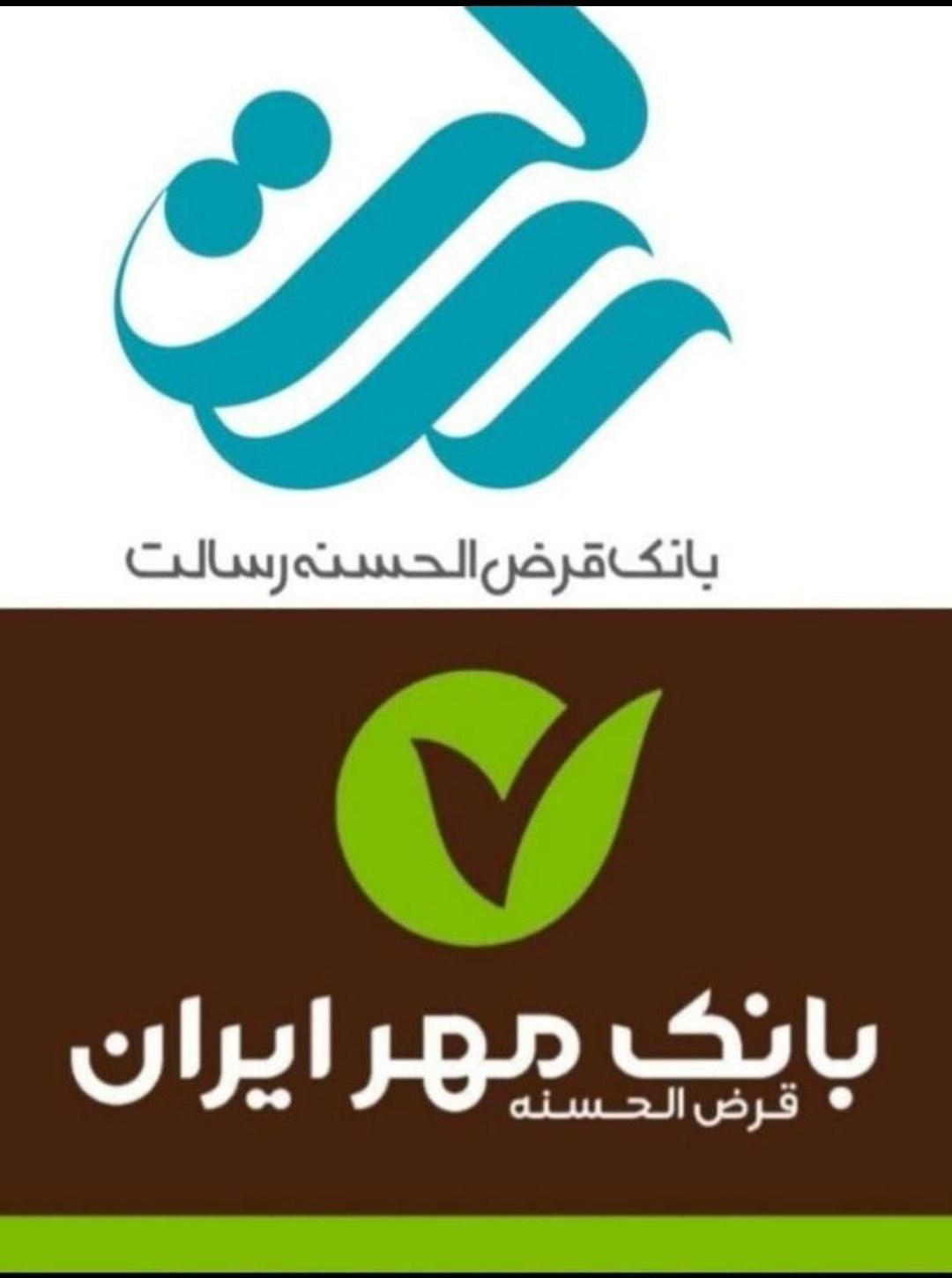 امتیاز وام رسالت و مهربانی و مهرایران قیمت مناسب|خدمات مالی، حسابداری، بیمه|قم, هفت تیر|دیوار