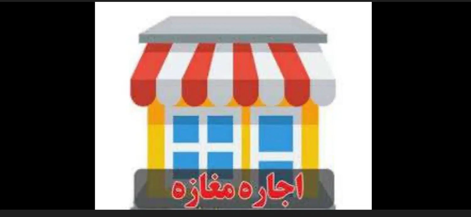 مغازه ۳۲ متر - باغستان غربی ( بلوار پرستار )|اجارهٔ مغازه و غرفه|کرج, باغستان|دیوار