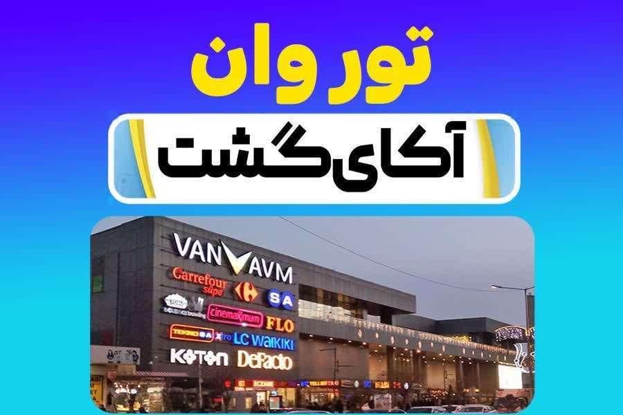 تور وان از خوی هتل دیوان DIYVAN / آکای گشت|تور و چارتر|تهران, آبشار|دیوار