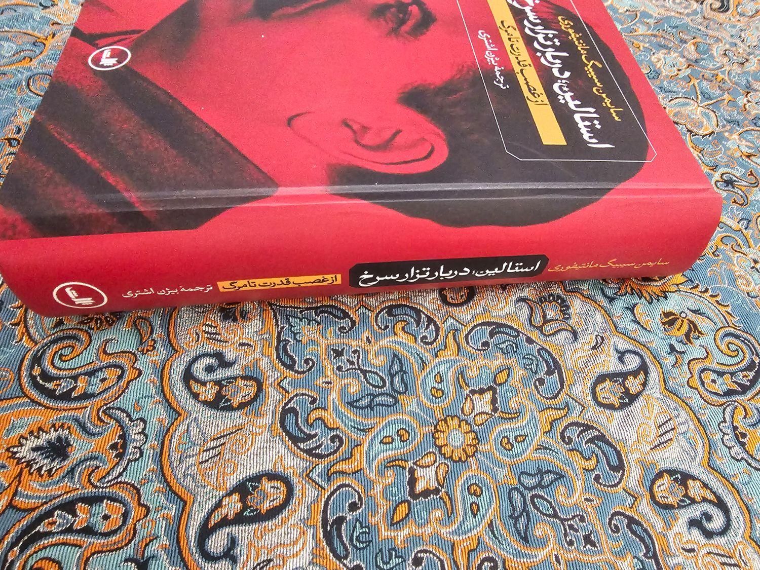 کتاب استالین دربار تزار سرخ|کتاب و مجله آموزشی|تهران, بازار|دیوار
