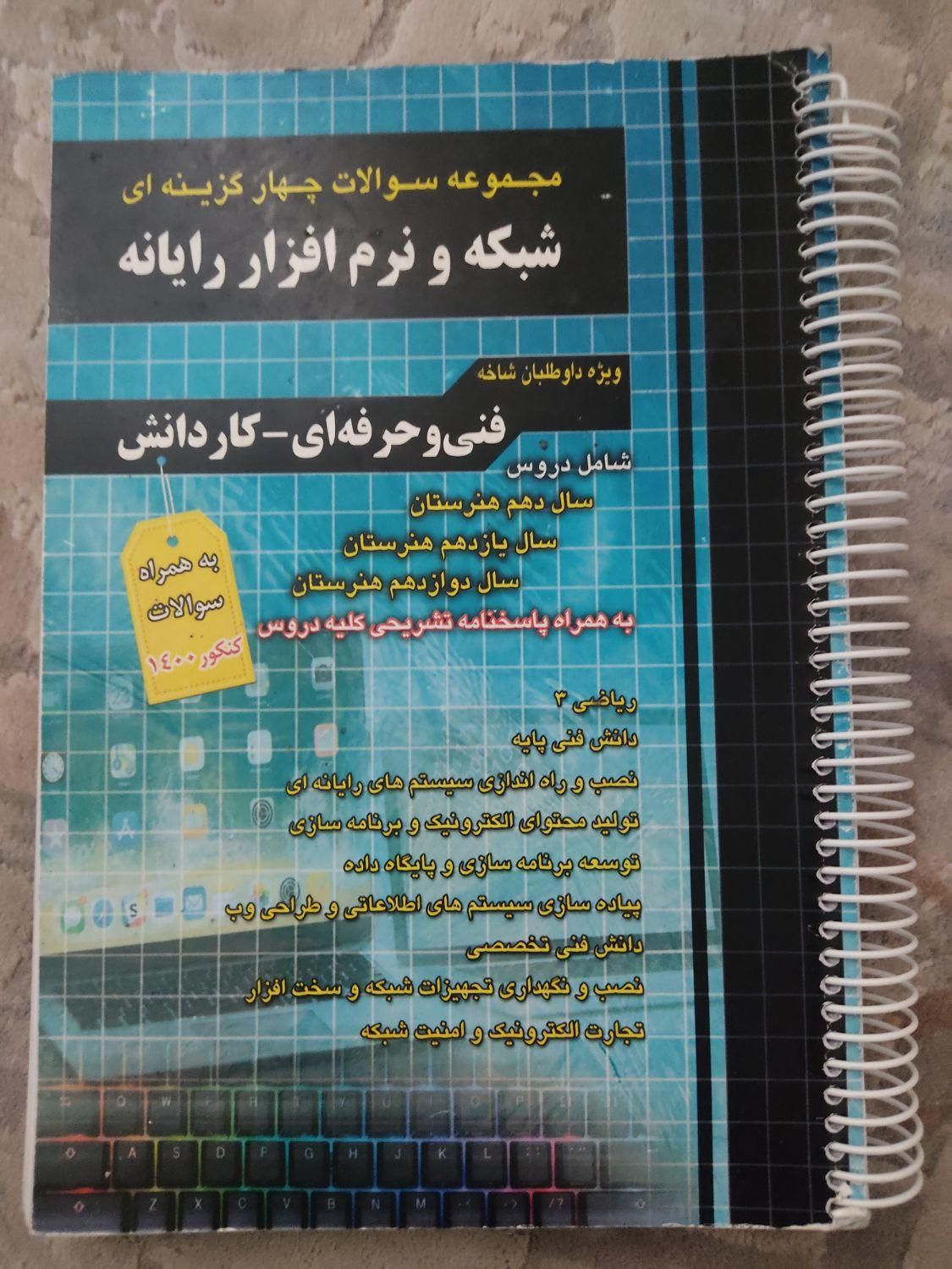 کتاب کنکور کامپیوتر تست چهارخونه|کتاب و مجله آموزشی|تهران, فیروزآبادی|دیوار