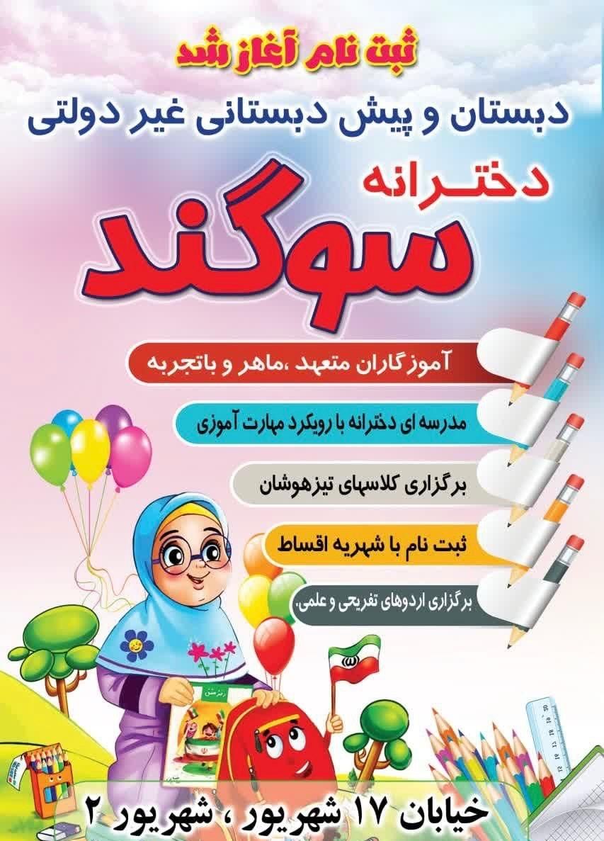 پیش دبستانی و دبستان سوگند|خدمات آموزشی|سبزوار, قاضی زاد|دیوار