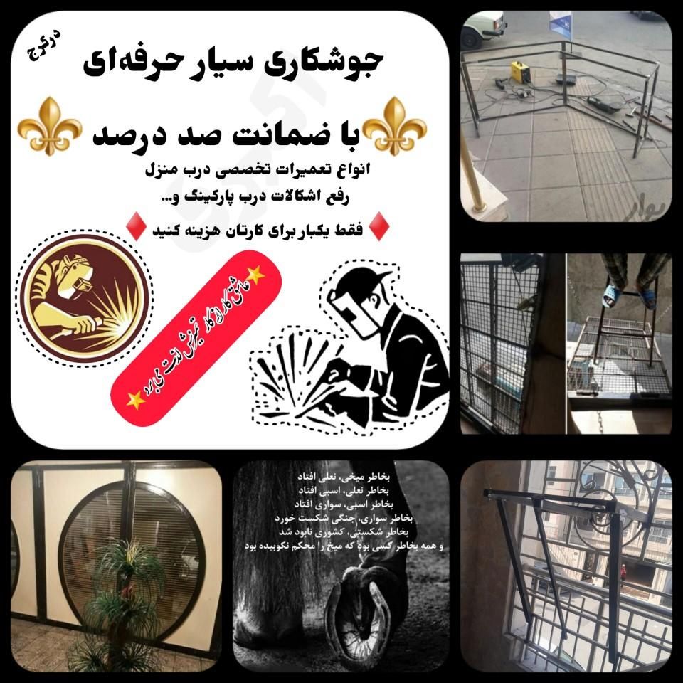 جوشکاری سیار،آهنگری جوشکارسیار،آهنگر،باضمانت|خدمات پیشه و مهارت|کرج, گوهردشت|دیوار