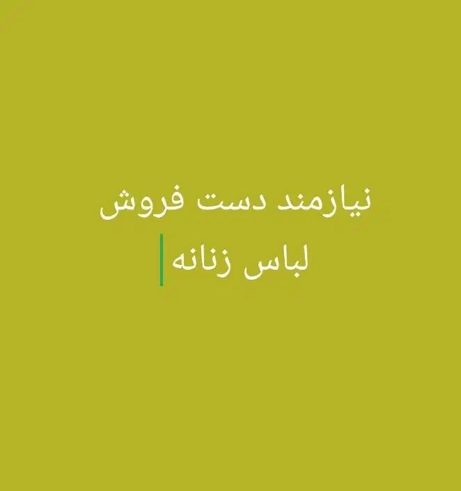 به یک فروشنده برای بساط هفته بازار نیازمندم|استخدام بازاریابی و فروش|خرم‌آباد, |دیوار