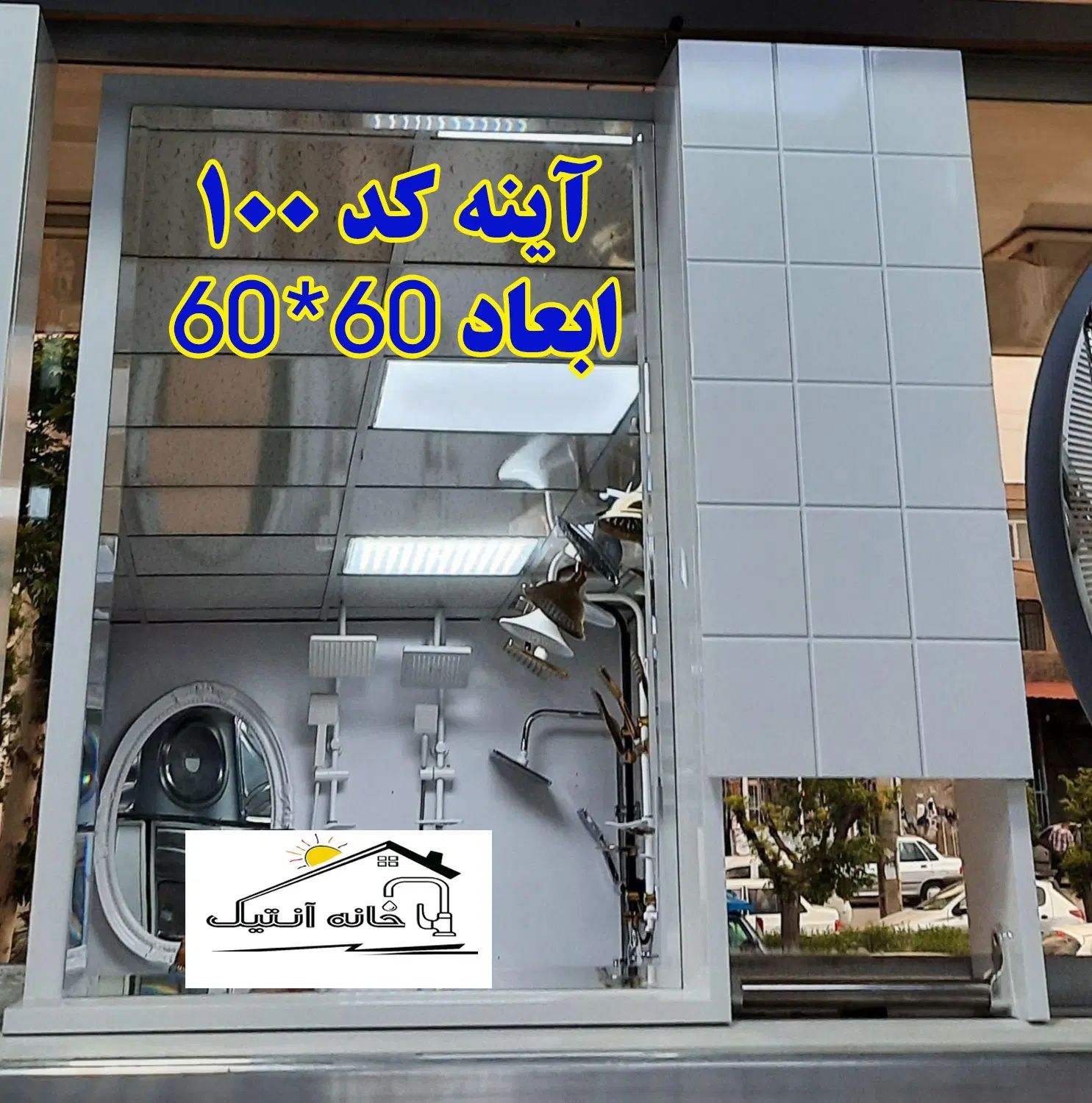 آینه باکس PVC ضدآب سرویس بهداشتی (خانه انتیک)|آینه|ارومیه, |دیوار