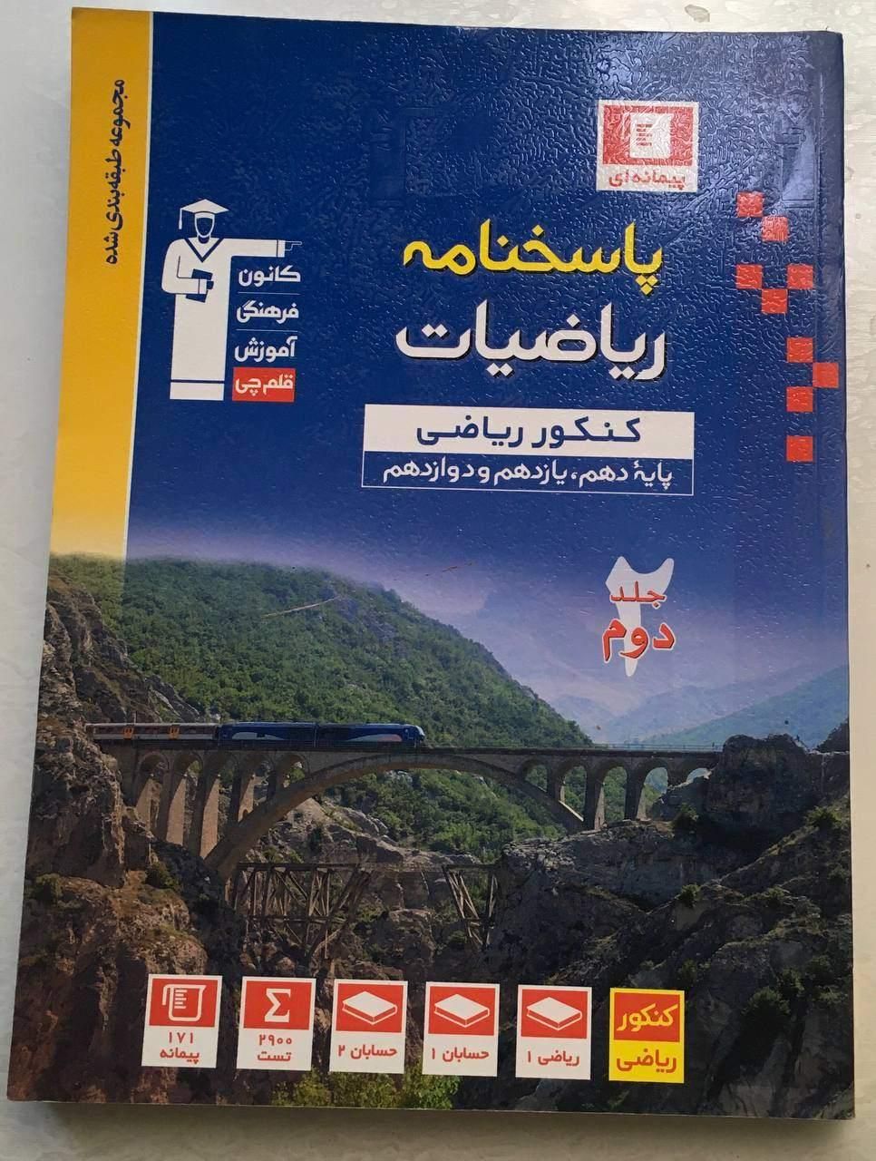 پاسخنامه کتاب ریاضی جامع قلم چی|کتاب و مجله آموزشی|تهران, هفت چنار|دیوار