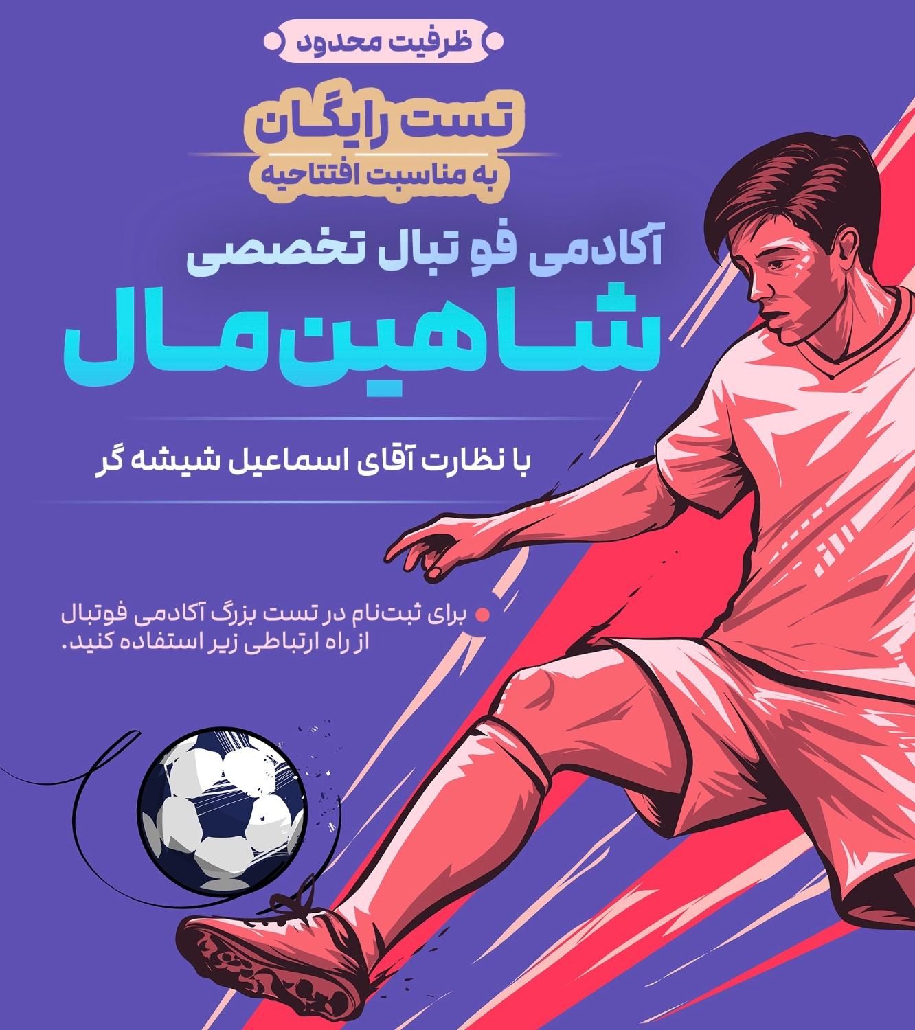 مدرسه فوتبال تخصصی شاهین مال اصفهان|خدمات آموزشی|شاهین‌شهر, دکتر حسابی|دیوار