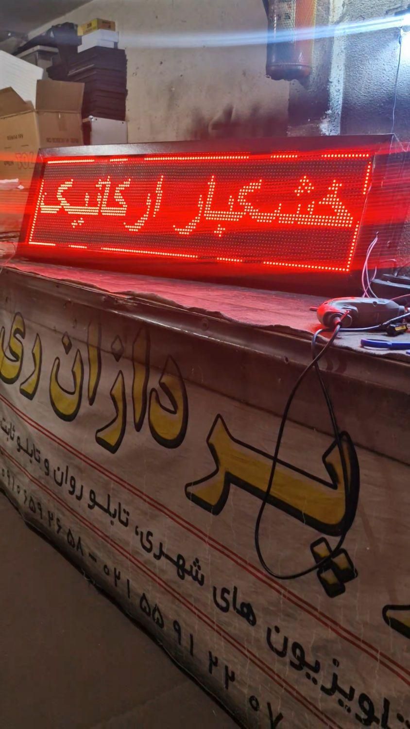 تابلوروان ۱۳۸در۴۰ کارکرده تابلو ال ای دی تابلوساز|فروشگاه و مغازه|ری, حمزه‌آباد|دیوار