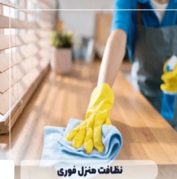 اگر دنبال کیفیت وقیمت مناسب هستیدباماتماس  بگیرید|خدمات نظافت|پاکدشت, پاکدشت (مامازند)|دیوار