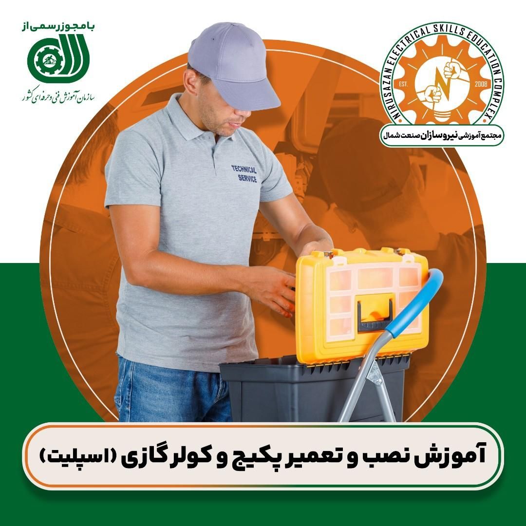 آموزش تعمیرات کولر و پکیج در رشت|خدمات آموزشی|رشت, استادسرا|دیوار