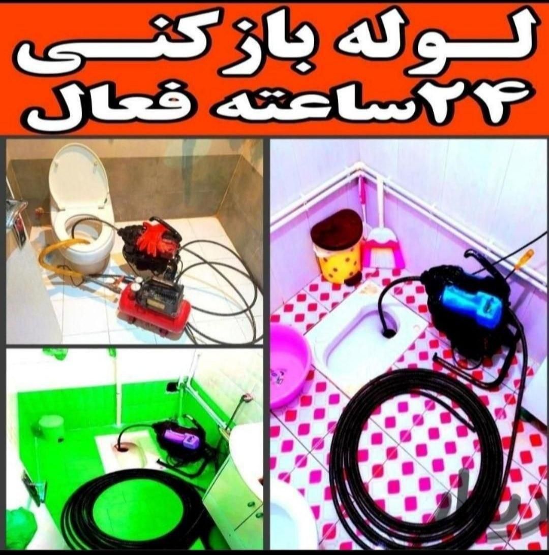 لوله بازکنی چاه بازکن سراسرالبرزشبانه روزی 15دقیقه|خدمات پیشه و مهارت|کرج, باغستان|دیوار