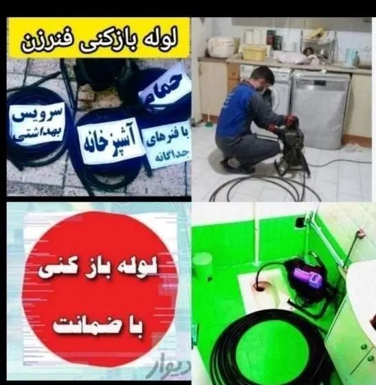 چاهبازکن*حرفه ای*گرفتگی فنرزن فنرزنی بازکردن ارزان|خدمات پیشه و مهارت|یزد, |دیوار