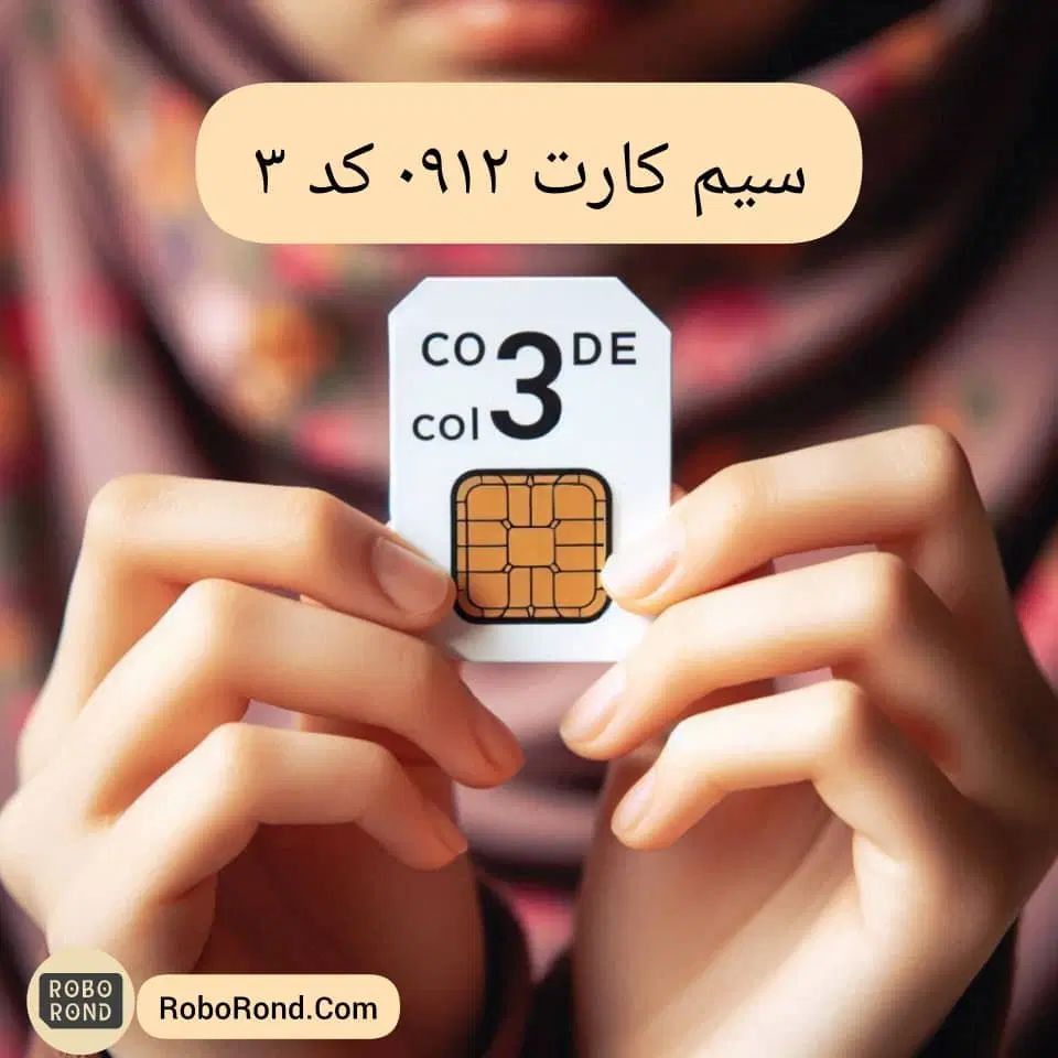 کد سه با 15م پیش پرداخت 0912.348.26.42|سیم‌کارت|تهران, باغ فردوس|دیوار