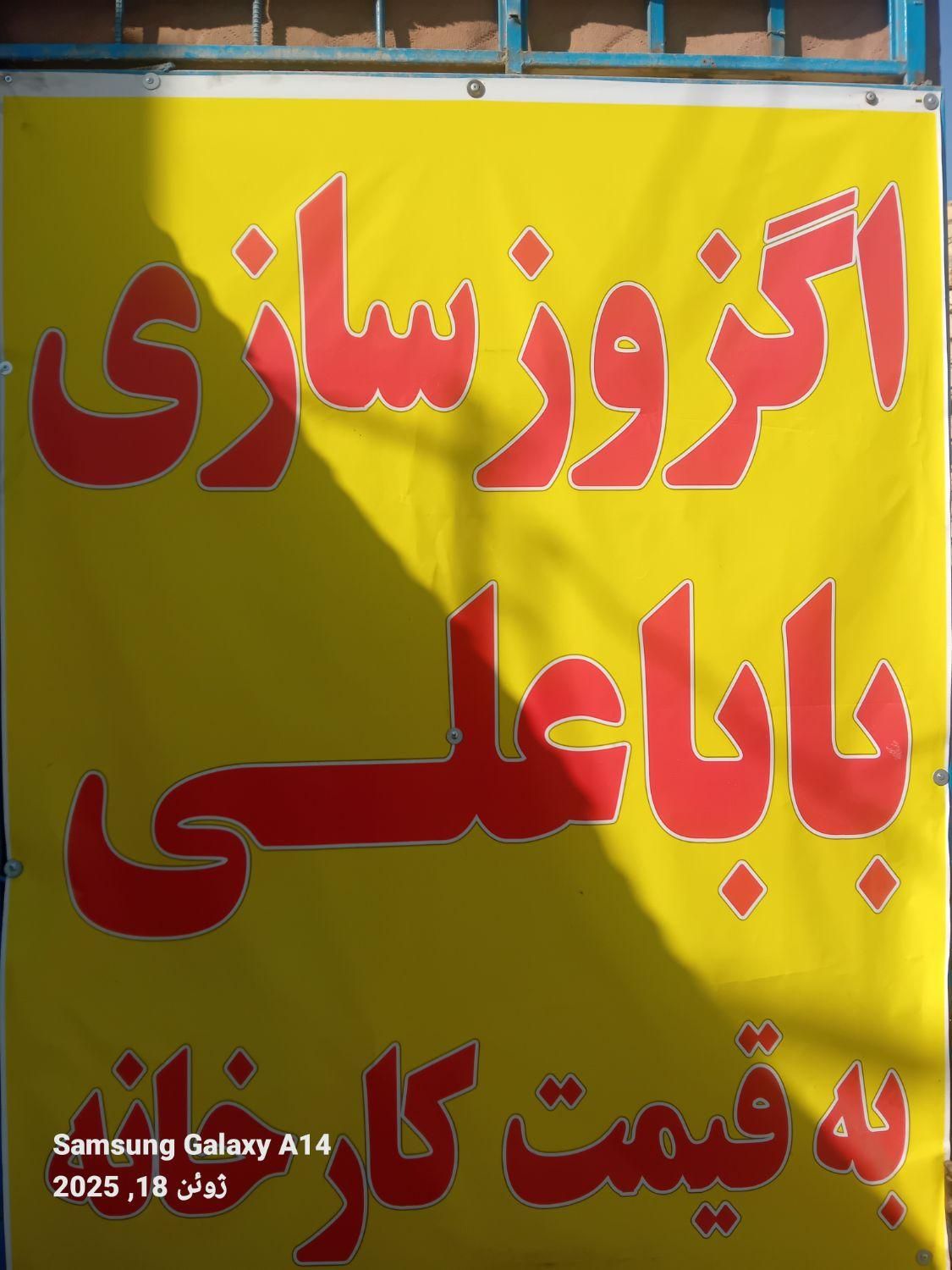 اگزوزسازی باباعلی(حاجی آباد)|قطعات یدکی و لوازم جانبی|شاهین‌شهر, نسیم ۱|دیوار