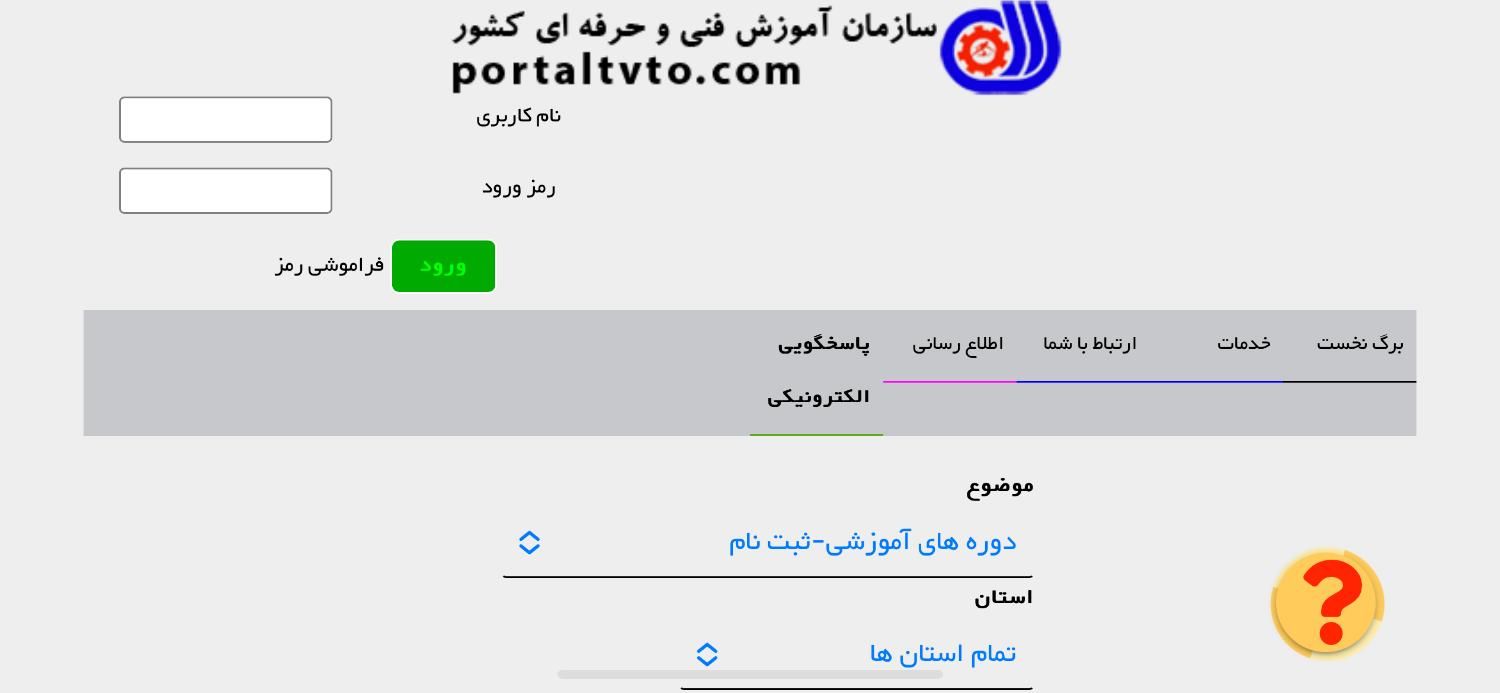 پرتال سازمان فنی حرفه ای|خدمات رایانه‌ای و موبایل|تهران, گیشا|دیوار