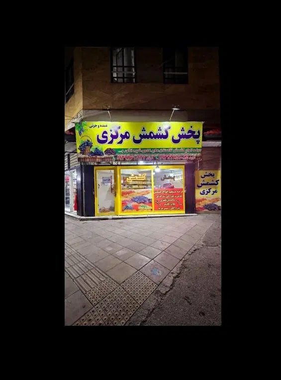 پخش کشمش مرکزی مهرشهر آق تپه|عمده‌فروشی|کرج, آق تپه|دیوار