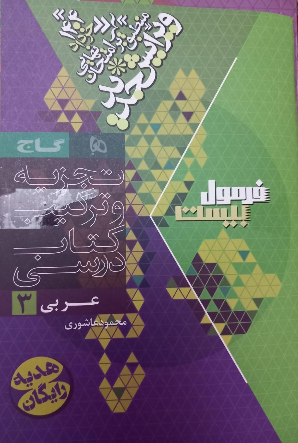 کتاب عربی دوازدهم فرمول بیست|کتاب و مجله آموزشی|تهران, مهرآباد جنوبی|دیوار