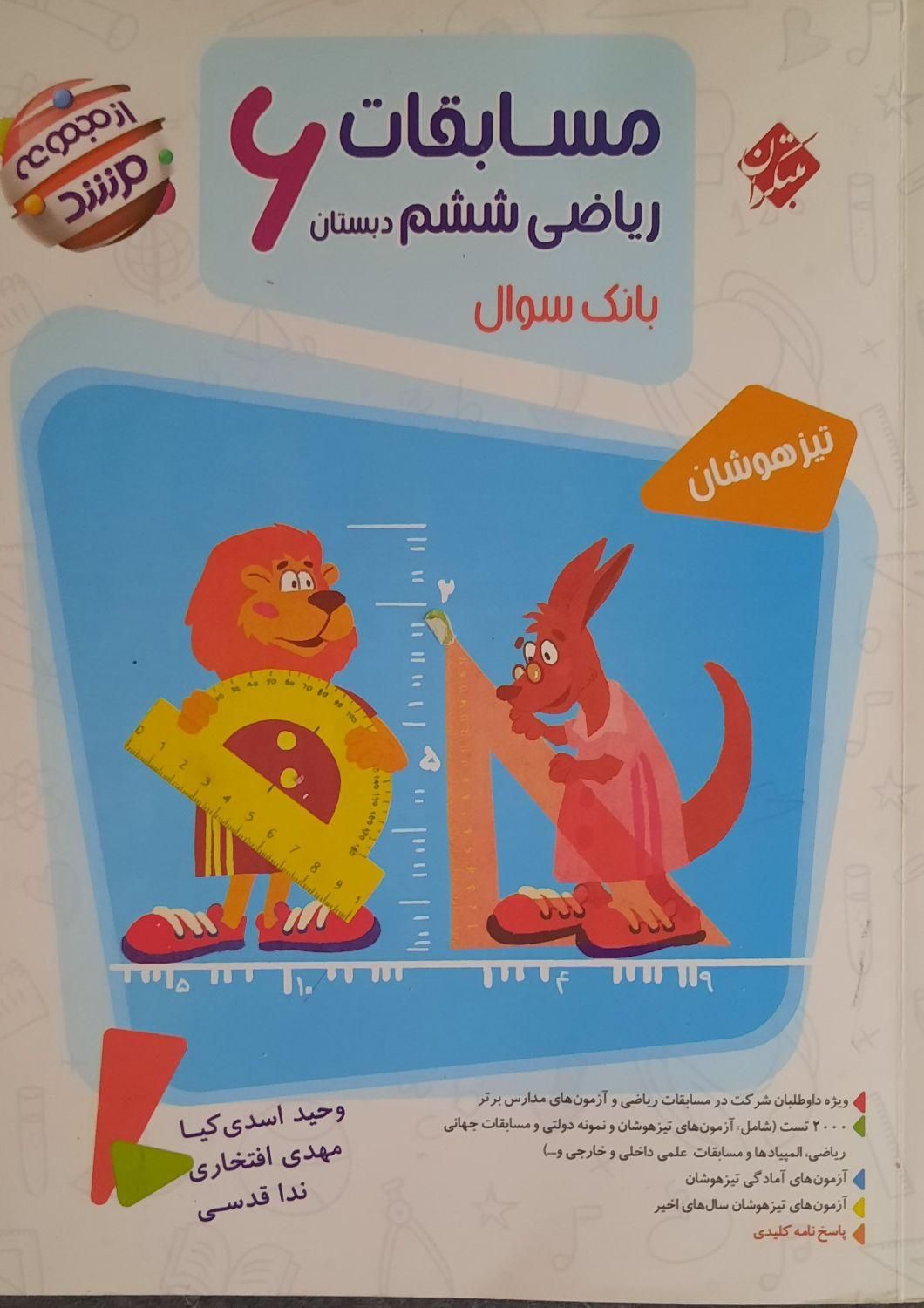 بانک سوال ریاضی ششم دبستان از مجموعه مرشد|کتاب و مجله آموزشی|برخوار, |دیوار