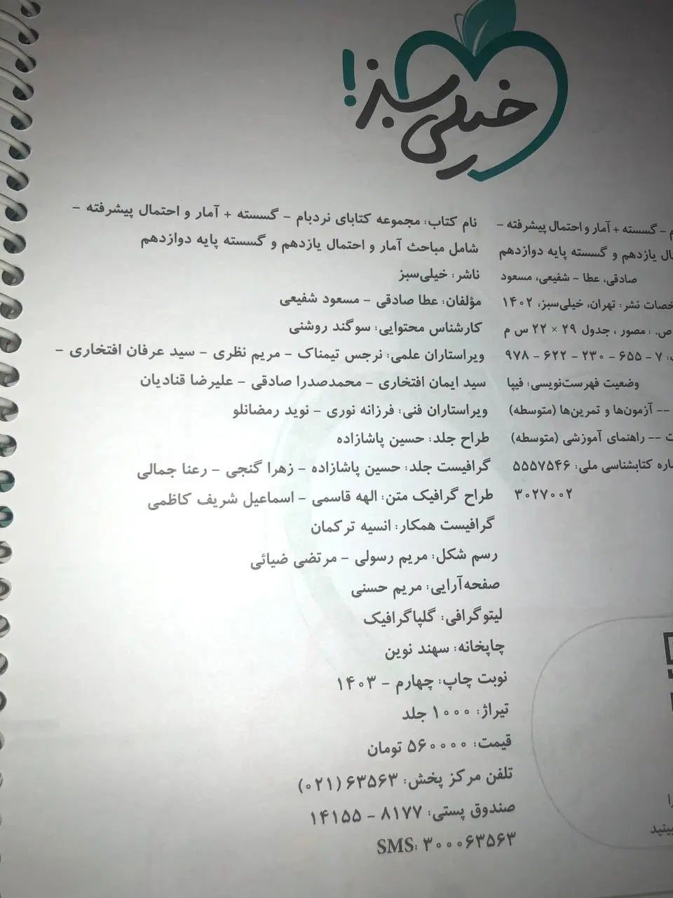 کتاب نردبام گسسته و آمار و احتمال جامع کنکوری|کتاب و مجله آموزشی|تهران, سهروردی|دیوار