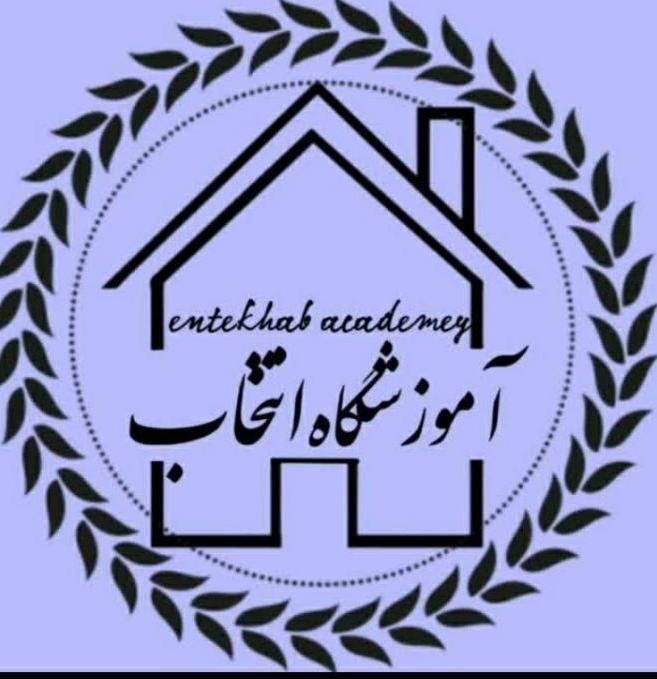 آموزشگاه علمی انتخاب|خدمات آموزشی|بروجرد, |دیوار