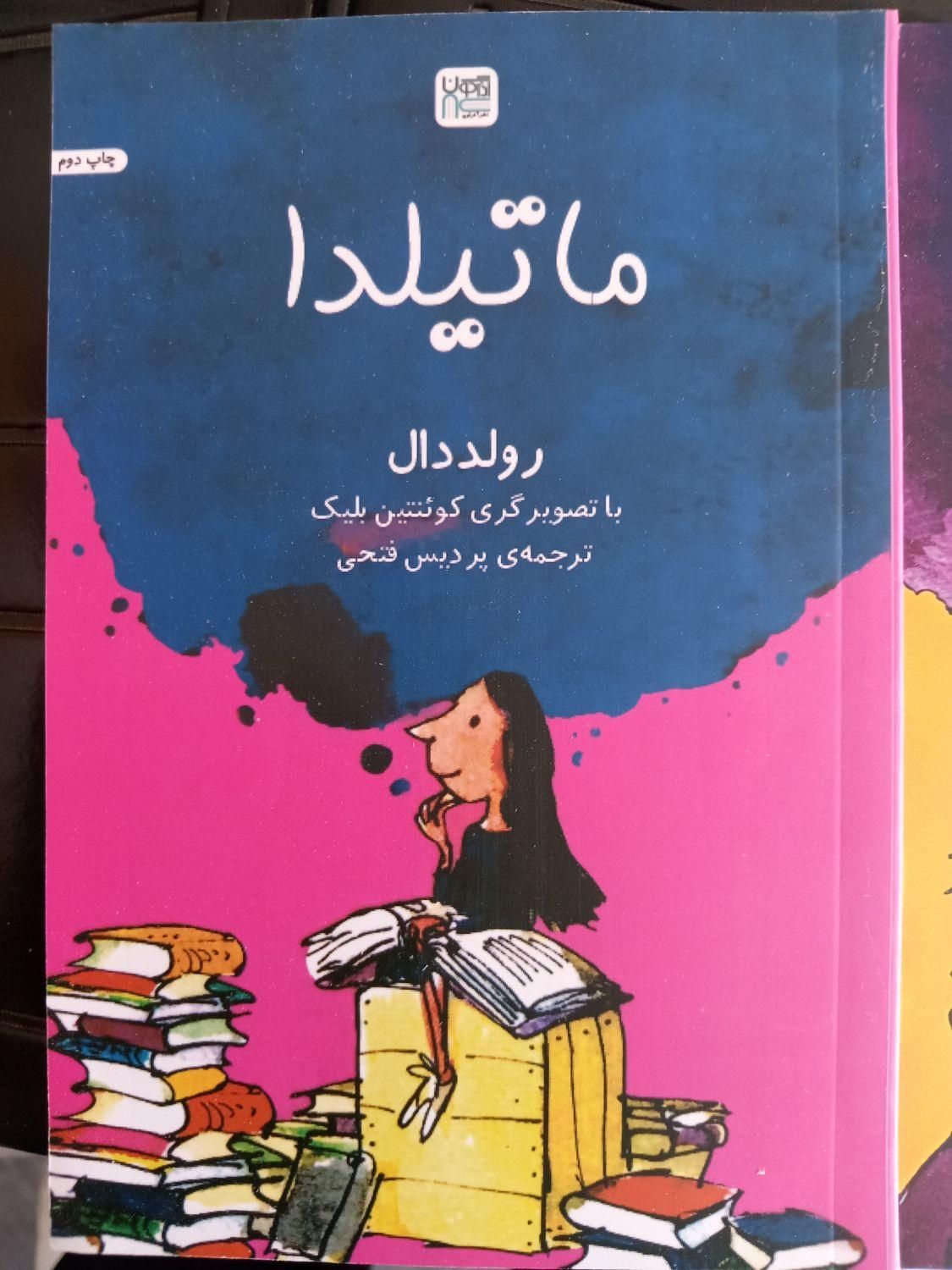 کتاب چارلی و کارخانه شکلات سازی و  کتاب ماتیلدا|کتاب و مجله آموزشی|قم, امامزاده ابراهیم|دیوار