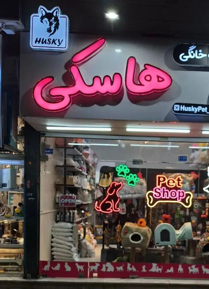 استخدام کارمند خانم در پت شاپ|استخدام خدمات فروشگاه و رستوران|مشهد, هفت تیر (حافظ)|دیوار