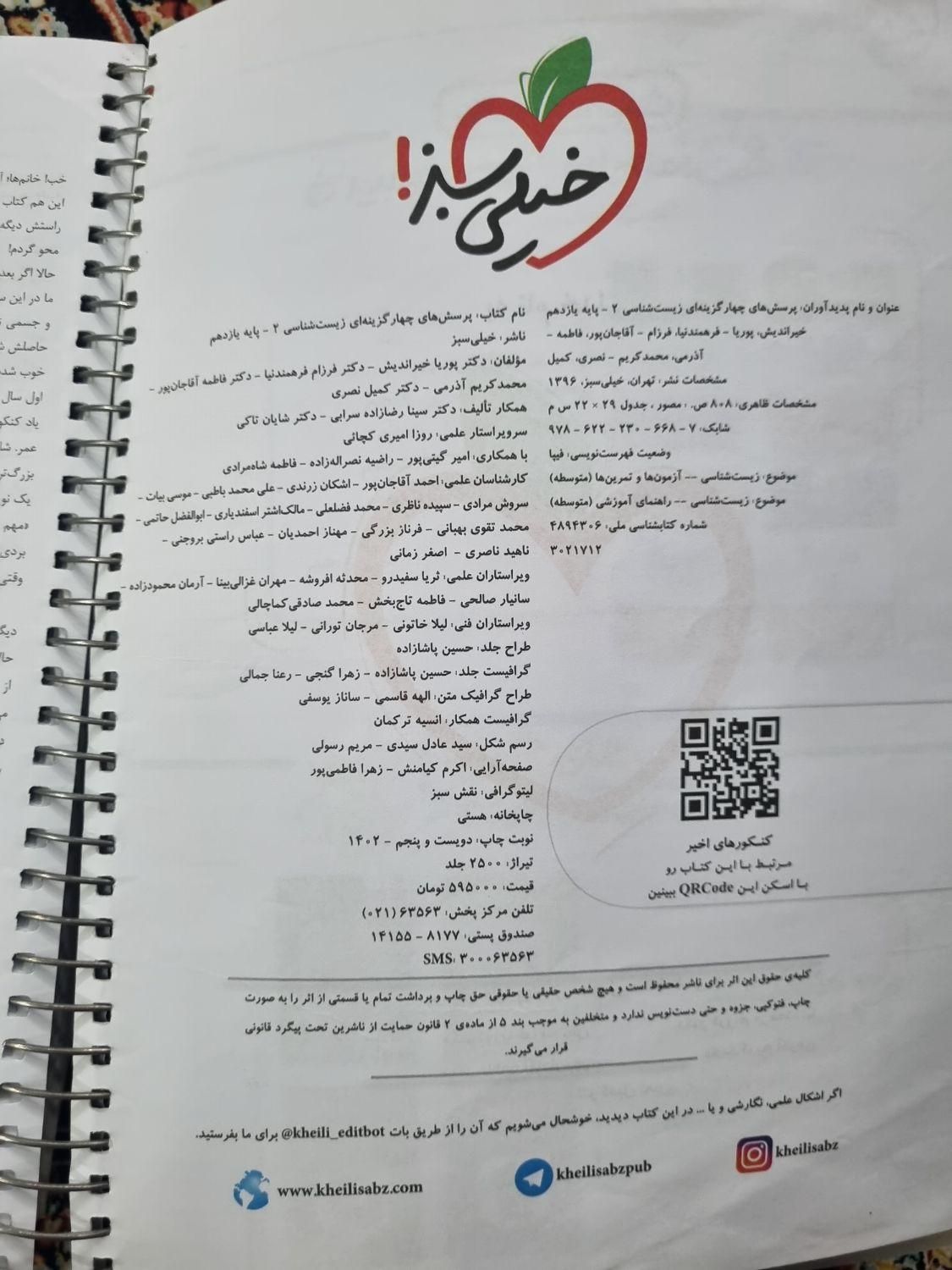 کتاب تست زیست یازدهم|کتاب و مجله آموزشی|اصفهان, الهیه|دیوار