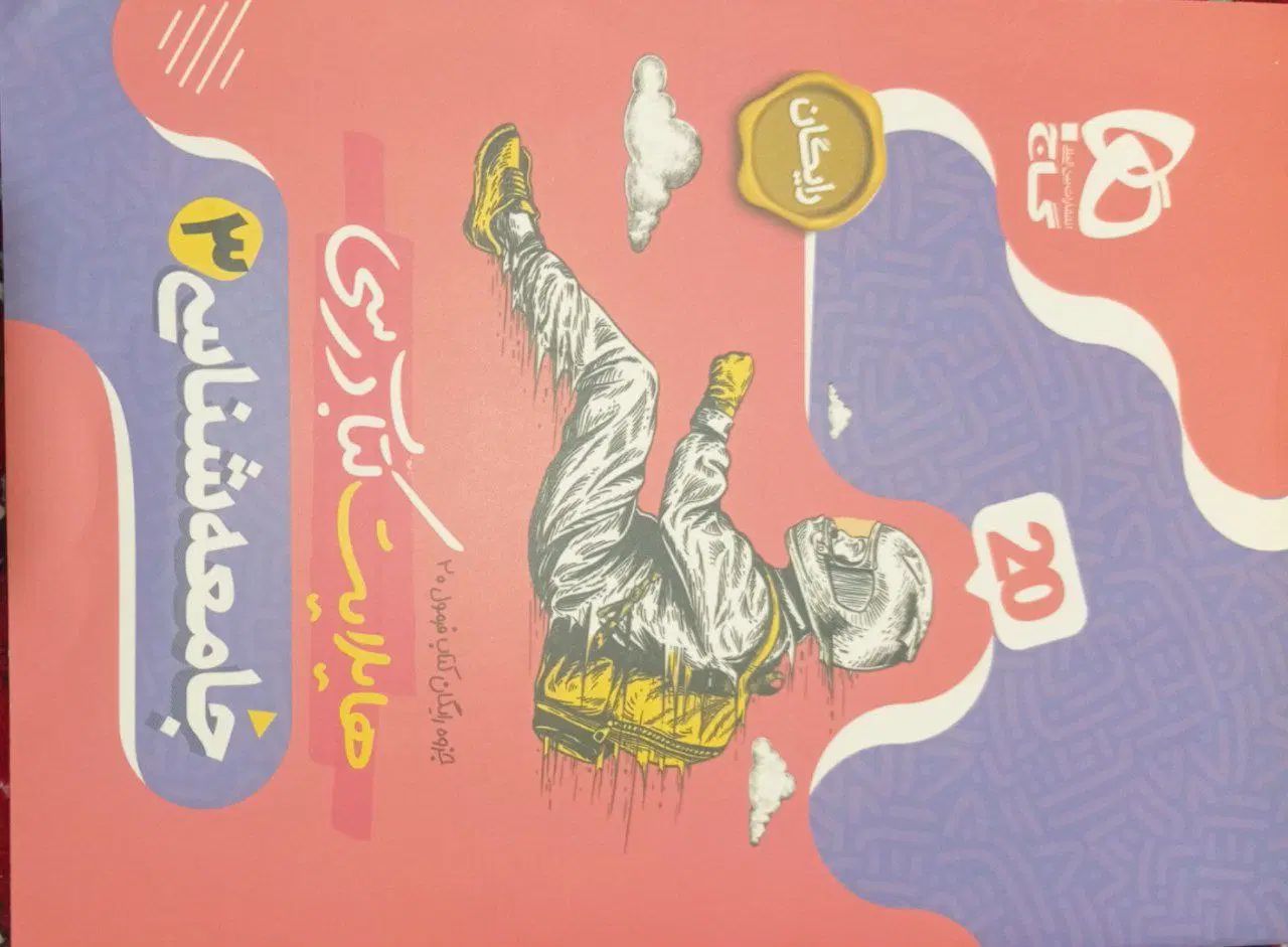 کتاب فرمول بیست جامعه شناسی دوازدهم انسانی|کتاب و مجله آموزشی|فیروزکوه, |دیوار