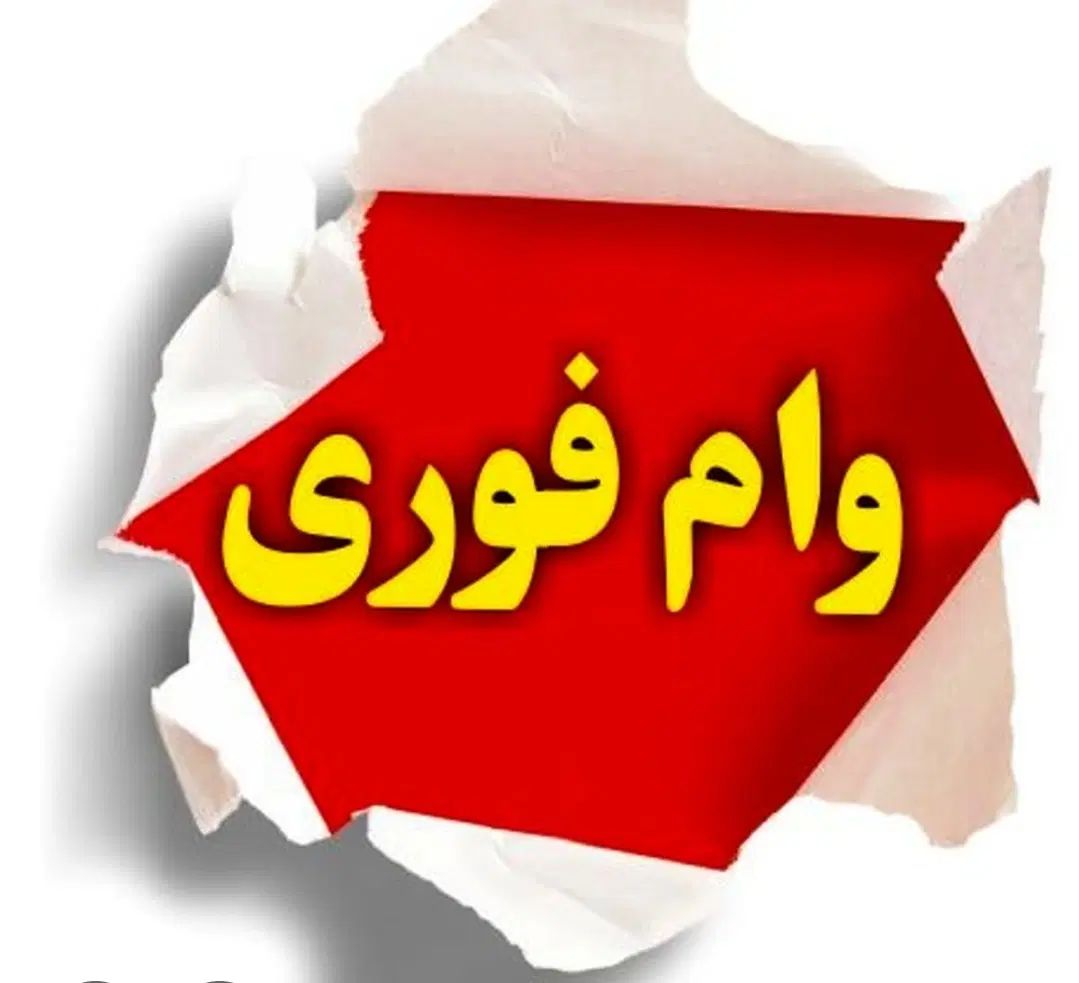 وام ۳۰۰ م تومانی مهربانی بانک ملی|خدمات مالی، حسابداری، بیمه|کرج, فاز ۳ مهرشهر|دیوار