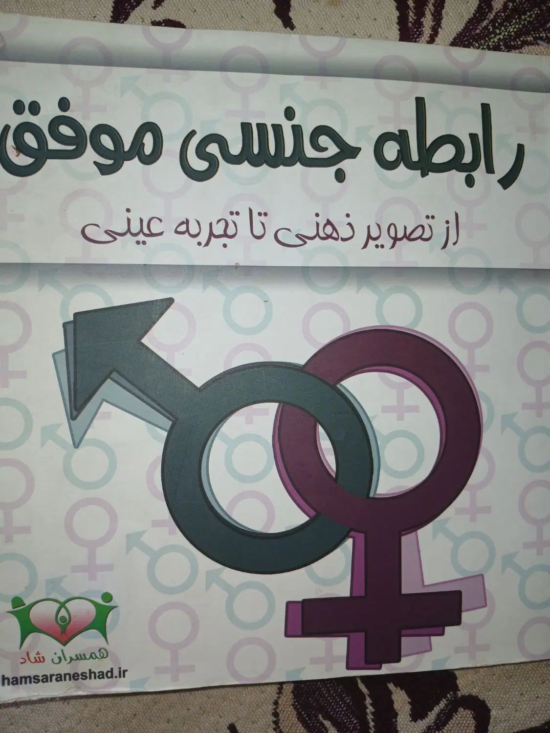 کتاب آموزش روابط جنسی|کتاب و مجله آموزشی|تهران, اسفندیاری|دیوار
