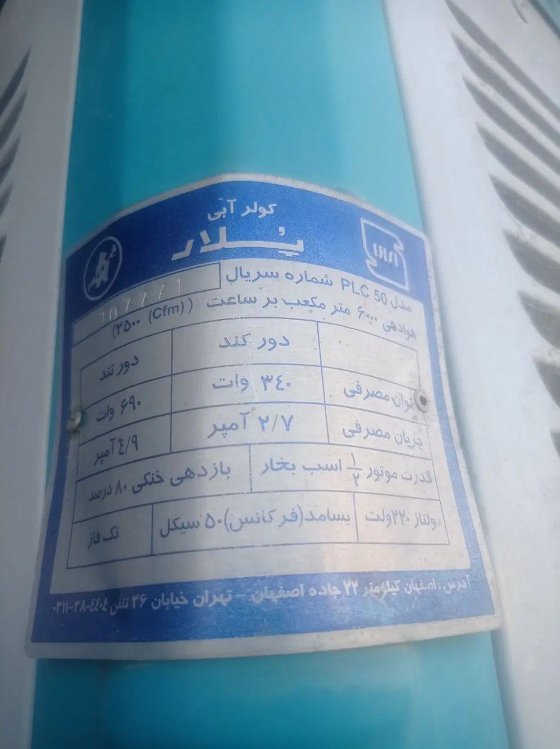 کولر ابی پلار|کولر آبی|اصفهان, براآن شمالی|دیوار