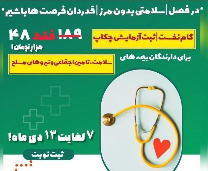 جشنواره ویژه ثبت آزمایش چکاپ پزشکی فقط۴۸هزارتومان|آرایشی، بهداشتی، درمانی|تهران, نیاوران|دیوار