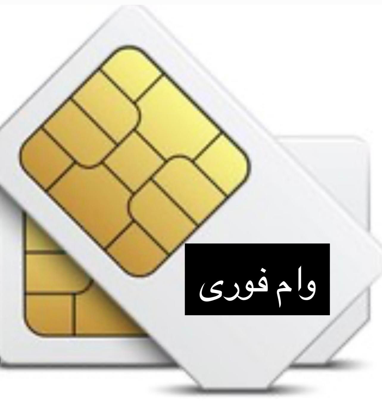 خرید و فروش سیم کارت، نقد و اقساط، وام روی خط|سیم‌کارت|تهران, ستارخان|دیوار