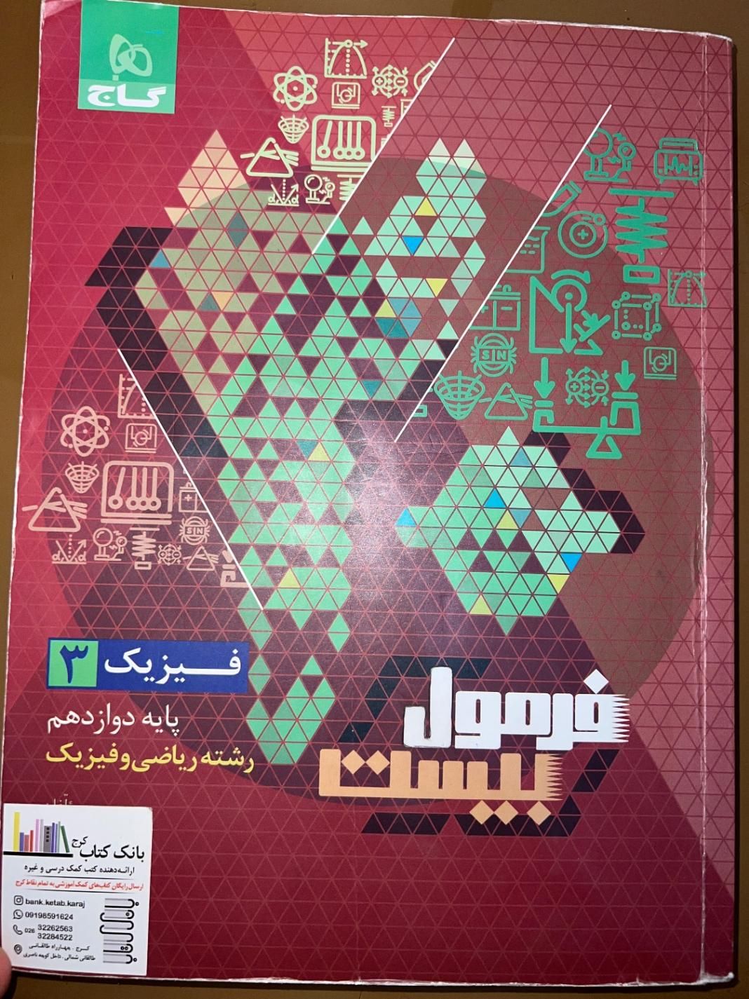 کتاب فرمول بیست فیزیک دوازدهم (رشته ریاضی)|کتاب و مجله آموزشی|کرج, جهان‌شهر|دیوار