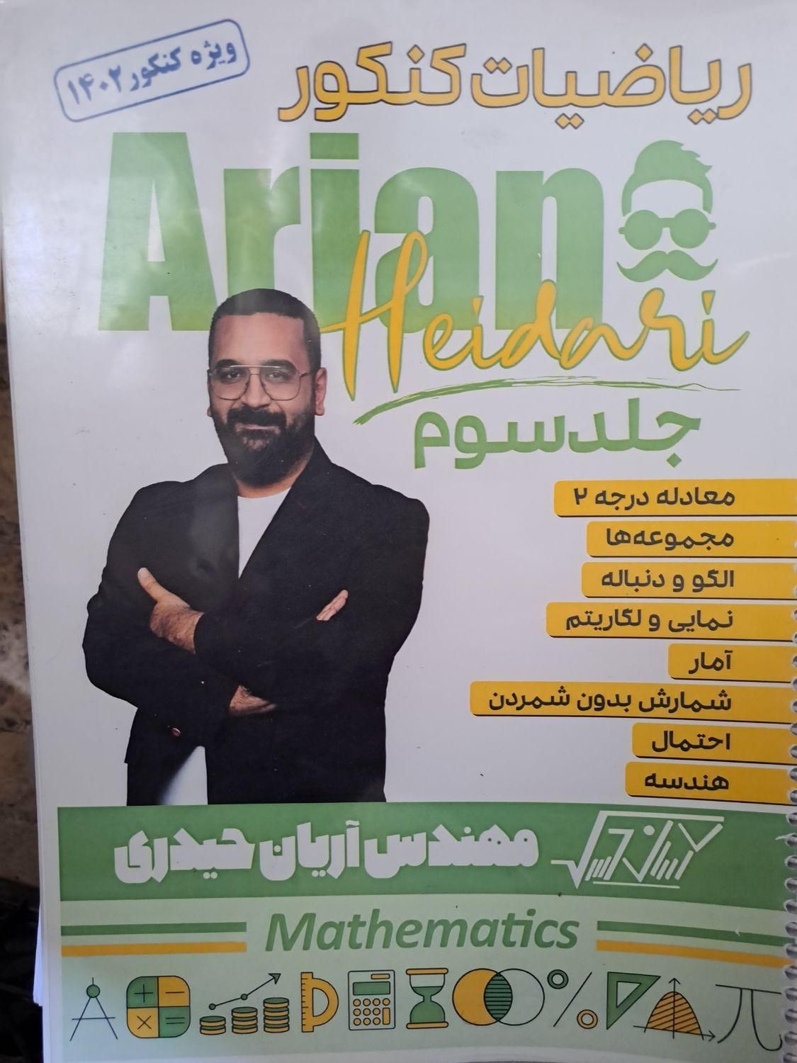 فروش جزوات ریاضی و فیزیک و شیمی کنکور|کتاب و مجله آموزشی|سقز, |دیوار