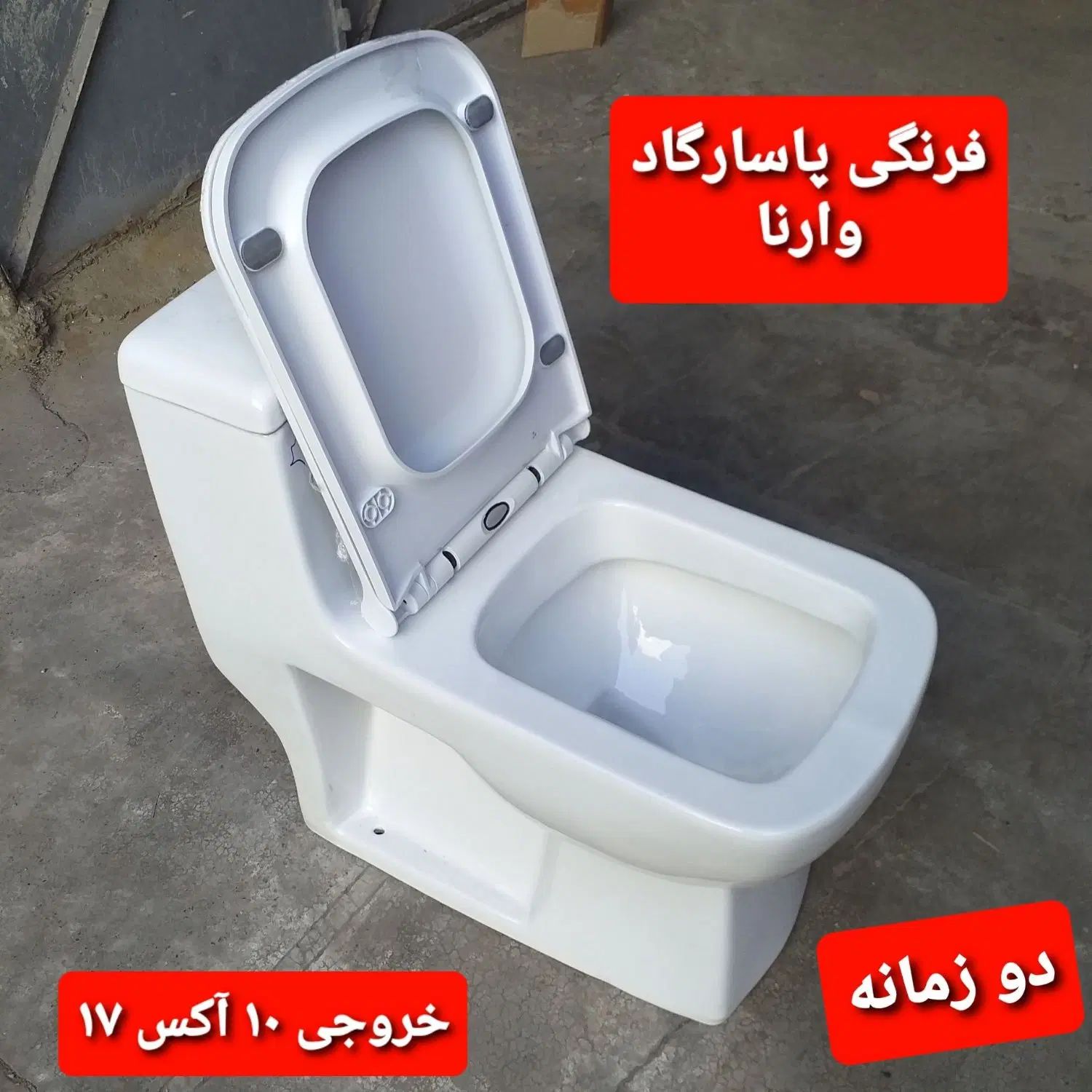 توالت فرنگی خروجی بزرگ پشت بلند دو زمانه|لوازم سرویس بهداشتی|تهران, افسریه جنوبی|دیوار