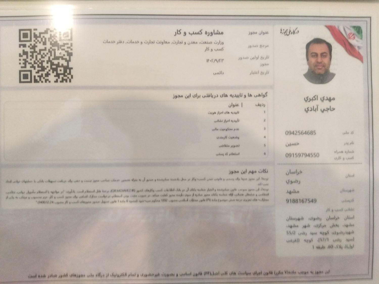 جواز کسب پروانه کسب بهره برداری جواز تاسیس مشاغل|خدمات مالی، حسابداری، بیمه|مشهد, مشکینی (شهرک غرب)|دیوار