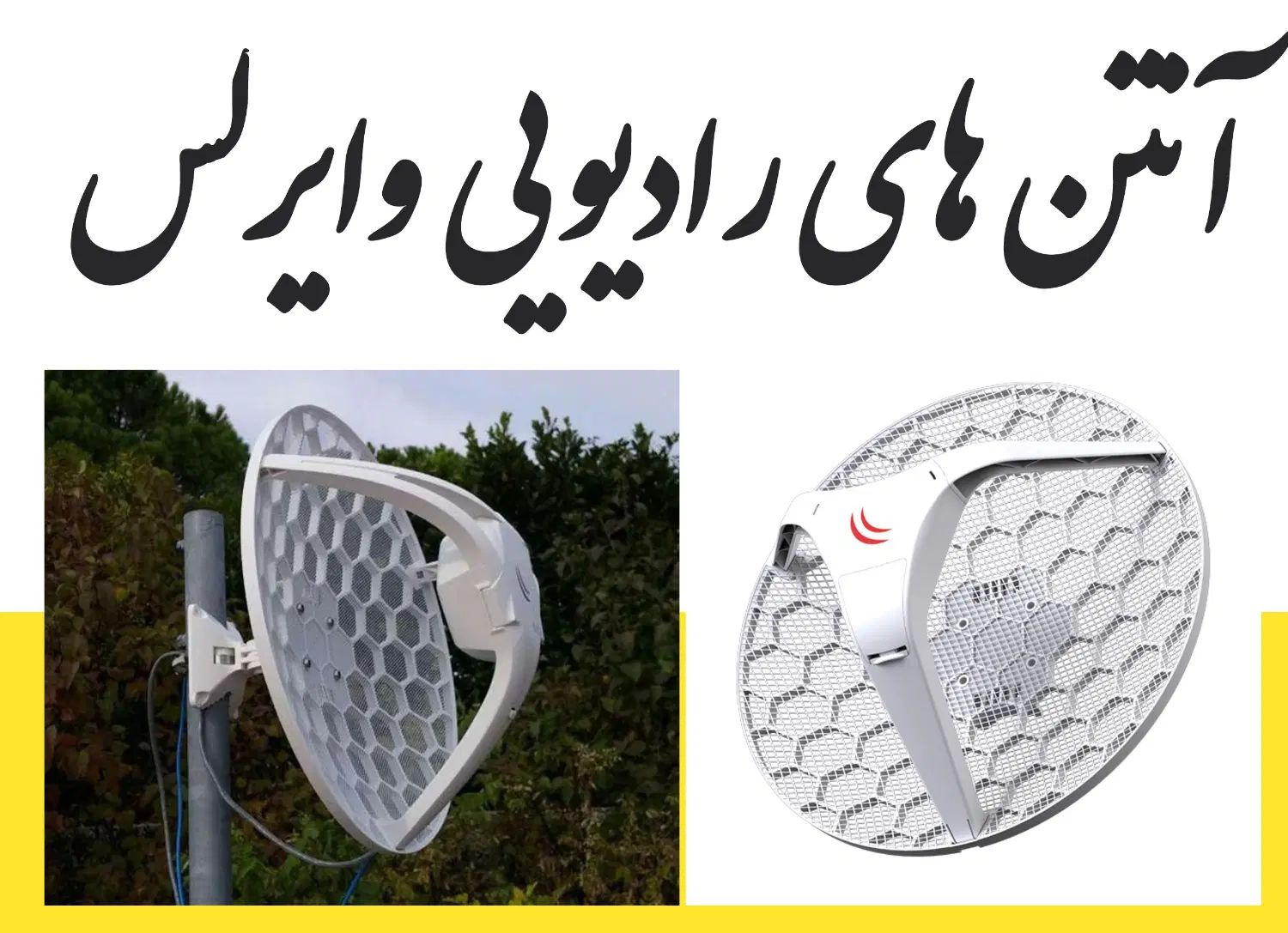 فروش و نصب تخصصی آنتن های رادیویی وایرلس|مودم و تجهیزات شبکه|چابهار, |دیوار
