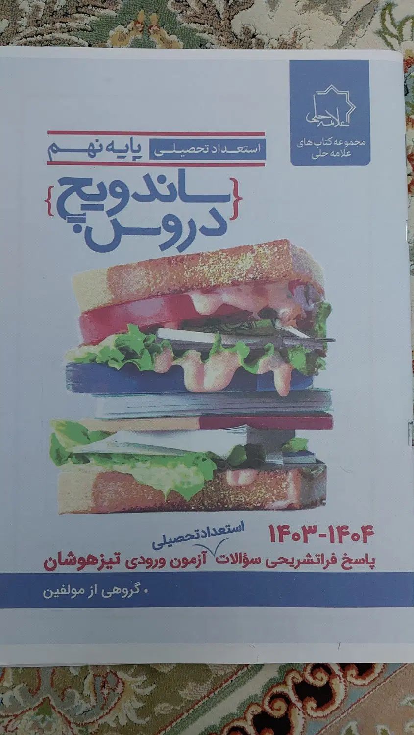 کتاب ساندویچ دروس و ساندویچ هوش علامه حلی|کتاب و مجله آموزشی|تهران, تهرانپارس شرقی|دیوار