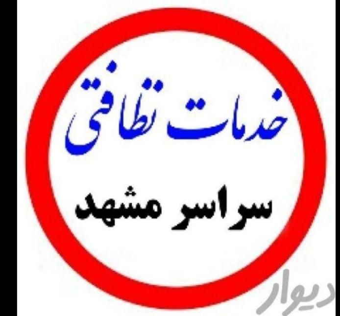شرکت خدماتی نظافتی پاک رویال 66354کارگرخانم وآقا|خدمات نظافت|مشهد, وکیل‌آباد|دیوار
