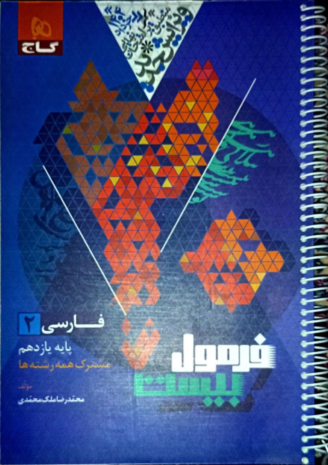 کتاب فرمول بیست فارسی یازدهم مناسب 20 امتحان نهایی|کتاب و مجله آموزشی|زابل, |دیوار