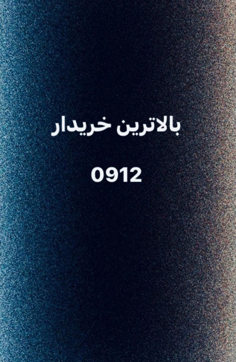 ۰۹۱۲۵۲۰-۶۹-۴۴|سیمکارت|دماوند, گیلاوند|دیوار