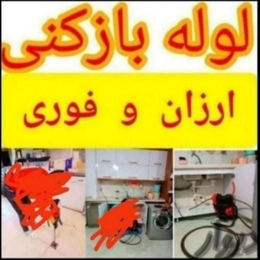 لوله باز کن چاه فنربرقی فنر زنی گرفتگی فاضلاب فوری|خدمات پیشه و مهارت|شیراز, شهرک سراج|دیوار