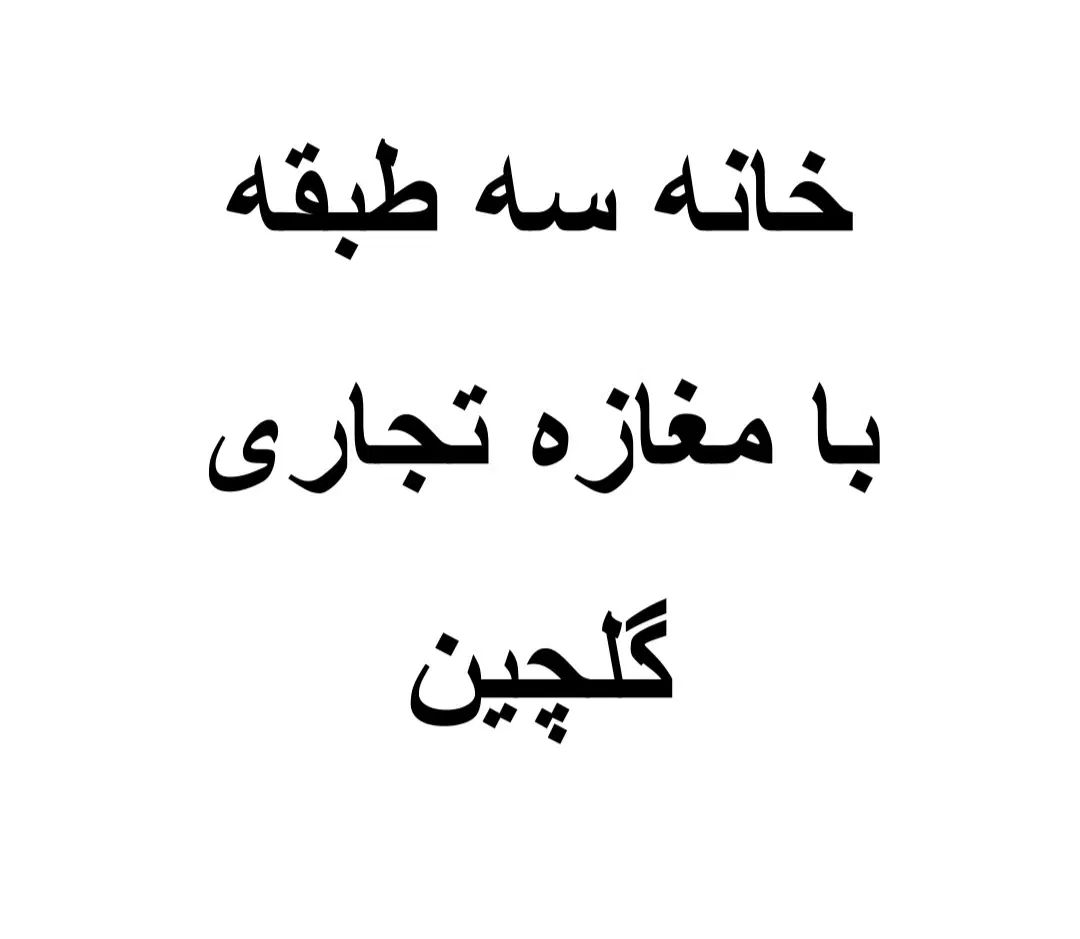 خانه سه طبقه با مغازه|فروش خانه و ویلا|تهران, گلچین|دیوار