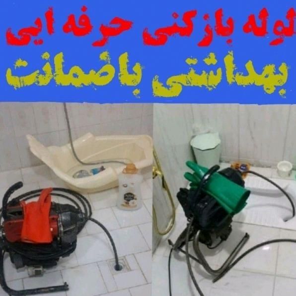لوله بازکنی فنرزن چاه بازکن رفع بوونم فاضلاب۲۴ساعت|خدمات پیشه و مهارت|اراک, |دیوار