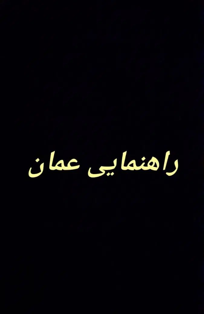 راهنمایی در رابطه با کشور عمان (‌شهر مسقط )|فعالیت داوطلبانه|تهران, نیروی هوایی (پیروزی)|دیوار