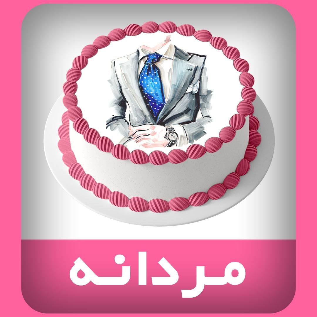 چاپ خوراکی Cake Print کیک پرینت|خوردنی و آشامیدنی|مشهد, آبکوه|دیوار